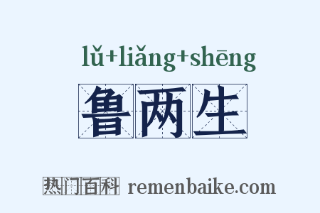 鲁两生是什么意思的图片